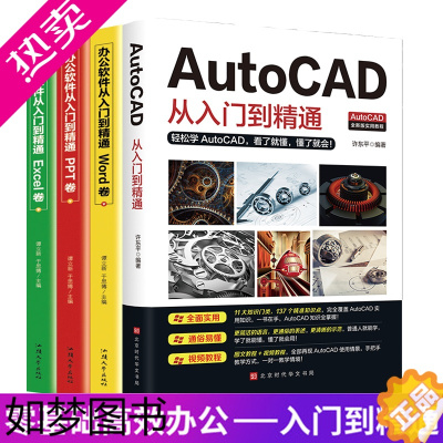 [正版]赠视频教程]全4册 2020新版AutoCAD从入门到精通教程书籍零基础办公软件机械设计工程电气建筑制图cad制