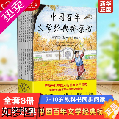 [正版]中国百年文学经典桥梁书 正版 全套8册 鲁迅朱自清丰子恺叶圣陶艾青林海音孙犁管桦陶行知作品21篇窦桂梅*林等