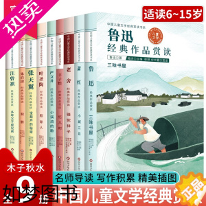 [正版]正版 中国儿童文学名家经典作品赏读全套9册 鲁迅老舍朱自清丰子恺汪曾祺萧红张天翼叶圣陶严文井 三四五六年级中小学