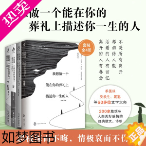 [正版][新增4本]我想做一个能在你的葬礼上描述你一生的人1234沈从文 等 正版书籍小说书D