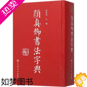 [正版][满2件减2元]颜真卿书法字典 毛笔书法楷书行书草书字典工具书颜体书法毛笔