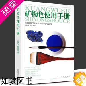 [正版]矿物色使用手册 图说中国绘画颜料国画水墨工笔花鸟青绿山水画重彩矿物传统历史古代水墨重彩美术色彩表达岩彩使用方法工