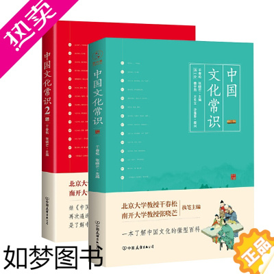 [正版]中国文化常识 1+2 两册套装 国学文化书传统文化知识了解中国文化的微型百科书籍 9-12-15岁青少年课外读物