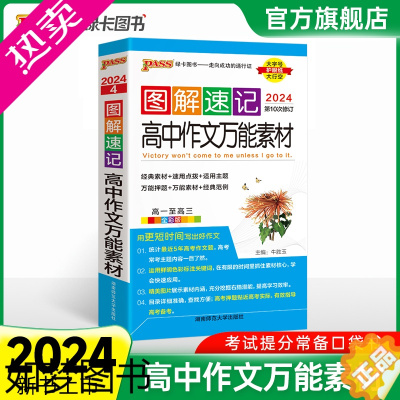 [正版]2024新图解速记高中语文作文万能素材热门押题精彩语段实用素材高考满分作文大全高一高二高三备考作文书pass绿卡