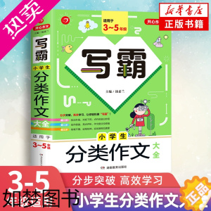 [正版]写霸 小学生分类作文大全345年级适用 小学三四年级五年级作文书语文分类作文写作技巧方法学习作文辅导素材积累 书