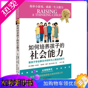 [正版]如何培养孩子的社会能力 3-7岁 儿童行为心理学正面管教 家庭亲子教育 (教孩子学会解决问题冲突和与人相处的技巧