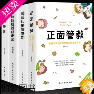 [正版]家庭教育全套4册 捕捉儿童敏感期 正面管教必读正版 好妈妈胜过好老师哈佛家训全集书父母0到3岁6家长宝宝育儿