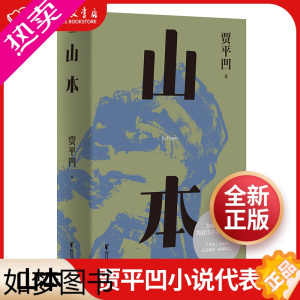 [正版]正版 山本 贾平凹小说代表作 2021修订新版 山本 山的本来 一部勾勒近代中国历史的巨著 一部秦岭百科全书