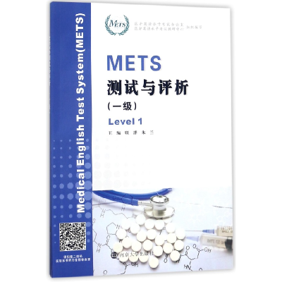 全新正版METS测试与评析(1级)9787305200229南京大学