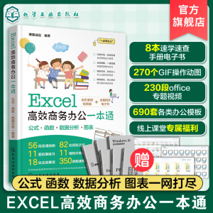 [正版图书]Excel高效商务办公一本通 Excel从入门到精通 零基础学Excel 办公软件入门书籍 excel教程书