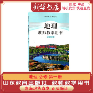 [正版图书]新版教参 高中地理 必修一 第一册第1册 教师教学用书 鲁教版 教师教学手册参考指导用书 978757010