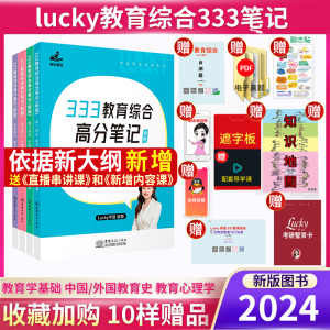 [正版图书]2024考研lucky学姐333笔记教育综合教育硕士考研+教育学教材+徐影333教材框架高分笔记应试解析 可