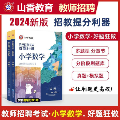 [正版图书]山香2023教师招聘考试特岗教师招聘高分题库小学数学教师入编题库好题狂做教材真题四川海南贵州甘肃江西山西山东