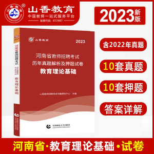 [正版图书]河南省教师招聘考试卷2023山香教师考编用书历年真题试卷10套真题10套押题教综配教材教育理论基础中学小学招