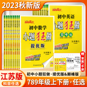 [正版图书]2023秋新版初中小题狂做巅峰版七年级八年级九年级上下册数学物理提优版初一二三中考英语语文化学人教沪教译林恩