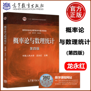 [正版图书] 概率论与数理统计 第四版 第4版 中国人民大学 龙永红 主编 高等教育出版社 高等学校经济管理学科