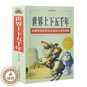 [醉染正版]原著正版 世界上下五千年全套 古典文学全集成人版中国历史书籍 世界通史中国通史世界名著历史知识读物古诗词中华