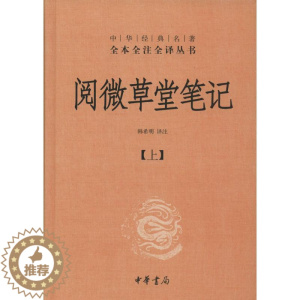 [醉染正版]阅微草堂笔记 无 中国古典小说、诗词 文学 中华书局