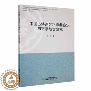 [醉染正版]正版 中国古诗词艺术歌曲音乐与文学结合研究张瑞吉林出版集团股份有限公司艺术 9787573127242 艺