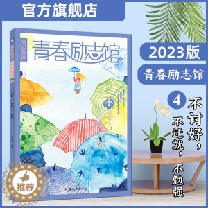 [醉染正版]2023新版天星教育疯狂阅读青春励志馆4不讨好不迁就不勉强青春励志校园小说激扬青春放飞梦想