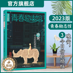 [醉染正版]2023新版天星教育疯狂阅读青春励志馆3晚安今日份的烦恼青春励志校园小说激扬青春放飞梦想