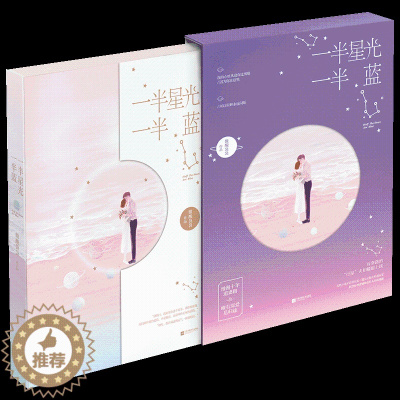 [醉染正版]正版 一半星光一半蓝 微酸袅袅著 天暗下来才看到星光,遇见大海才知道蔚蓝 你曾经的遗憾,终会有人为你圆满