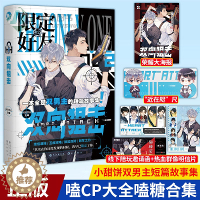 [醉染正版]正版 限定好友 2 双向狙击 嗑CP大全嗑糖合集 小甜饼双男主短篇故事集 秦三见 清酒一刀 柚子多肉 青