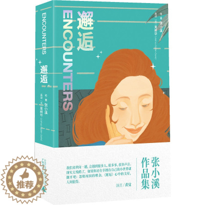 [醉染正版]正版 邂逅 张小溪著 爱情 中英 双语 黄觉 沈奇岚 罗晓韵 广西师范大学出版社