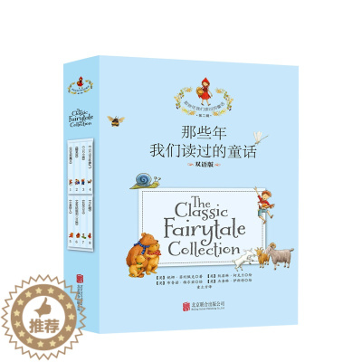 [醉染正版]那些年我们读过的童话 全8册原版 英语绘本小学三年级 中英文双语书籍儿童 小红帽故事书6-12周岁读物 小学