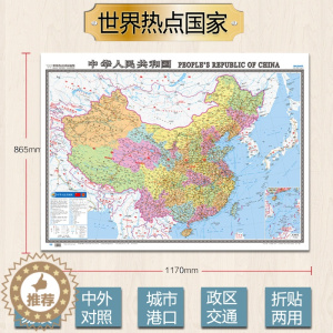 [醉染正版]2022中华人民共和国地图 双语版 中国地图 中英文对照 世界热点国家 大全开1.17*0.86米 地图用纸
