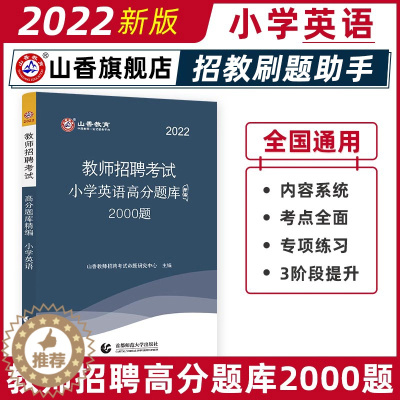 [醉染正版]山香小学英语高分题库精编2022版教师招聘考试用书 国版教师招聘考试考编入编小学英语高分题库山东河南江苏安徽