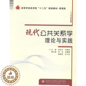 [醉染正版]正版 现代公共关系学理论与实践 李亚子 书店 人文学类书籍