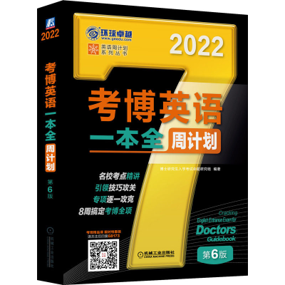 醉染图书考博英语一本全周计划 第6版 20229787111681731