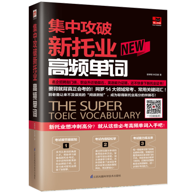 醉染图书集中攻破新托业高频单词97875713042