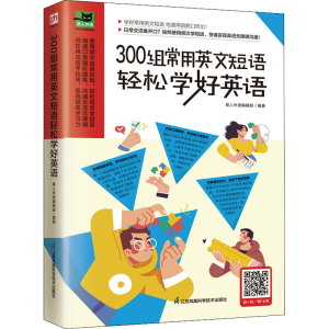 醉染图书300组常用英文短语轻松学好英语9787571329112