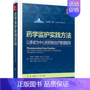 [正版]药学监护实践方法 以患者为中心的药物治疗管理服务 在全球各个国家的实施和开展情况 每章都有“核心概念”以及循证资