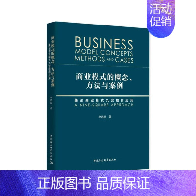 [正版]新书 商业模式的概念、方法与案例——兼论商业模式九宫格的应用 李鸿磊 著 中国社会科学出版社 978752037