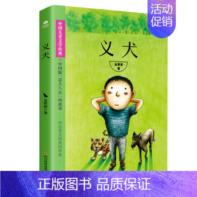 [正版]中国儿童文学经典 义犬 金曾豪著 中小学生课外阅读 儿童文学作家写给孩子的心灵小说 二三四五六年级阅读 童话作品