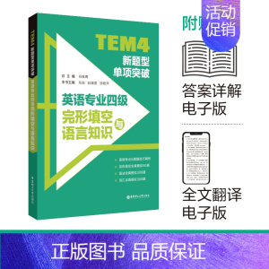 [正版]TEM4新题型单项突破 英语专业四级完形填空与语言知识 语法词汇完形填空全真模拟习题高频考点解题精析复习资料华东