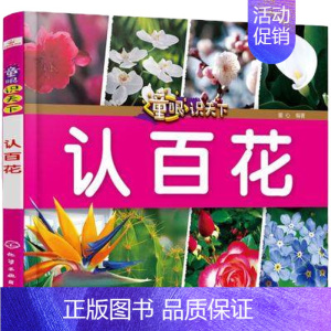 [童眼识天下]认百花 [正版]童眼识天下科普馆海洋动物趣味百科大揭秘儿童百问百答科学启蒙书