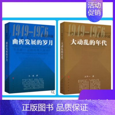 [正版] 套装2册大动乱的年代+曲折发展的岁月 1949-1976年的中国 人民出版社