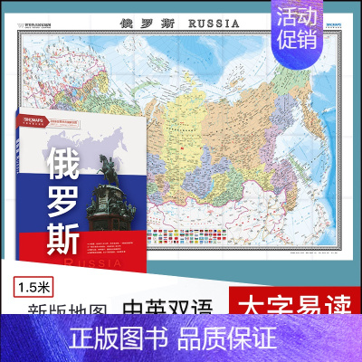 [正版]2022年7月新版世界热点国家 俄罗斯地图2全张 1.5米X1.1M 中国地图出版社 中英文 中外文对照 大字版