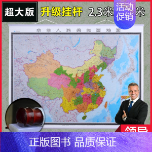 [正版]发货快2022年新版 中国地图挂图2.3米X1.7m超大高清双面覆膜大尺寸 防水卷轴商务办公室会议室用挂绳版大型