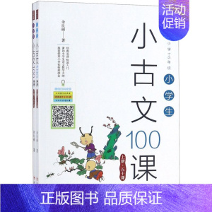 默认 一升二 [正版]小学生小古文100课(上下)