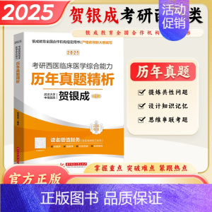 2025考研西综历年真题解析 [正版]2025年贺银成考研西医综合辅导讲义上中下册西医临床医学综合能力专硕306贺银