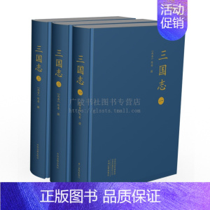 [正版]三国志 精装大字本全三册 中国历史通史断代史魏蜀吴三国鼎立时期纪实传记国别史国学经典历史研究书籍 中州古籍出版社