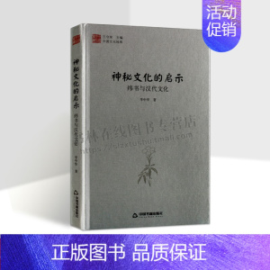 [正版]中国文化经纬 神秘文化的启示 纬书与汉代文化 1版2次 精装 汉代民俗文化记载研究汉代思想文化参考图书经典 中国