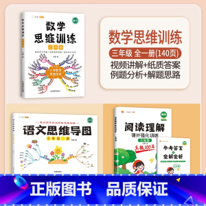 数学思维训练+阅读真题100篇+语文思维导图 三年级上 [正版]数学思维训练三年级上册下册小学奥数举一反三应用题逻辑思维