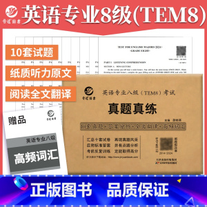 2025专四真题+专八真题 [正版]晋远2025英语专业八级(TEM8)考试真题真练 英语专业八级真题 专八新题型