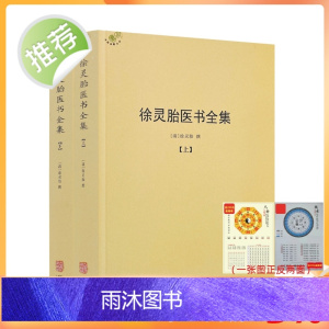 正版 徐灵胎医书全集上下册徐大椿徐灵胎著 中医典藏丛刊收录徐灵胎医学著作16种中国医药学中医临床书籍971页550千